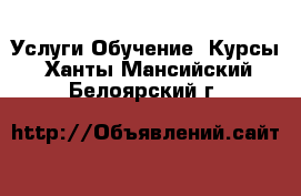 Услуги Обучение. Курсы. Ханты-Мансийский,Белоярский г.